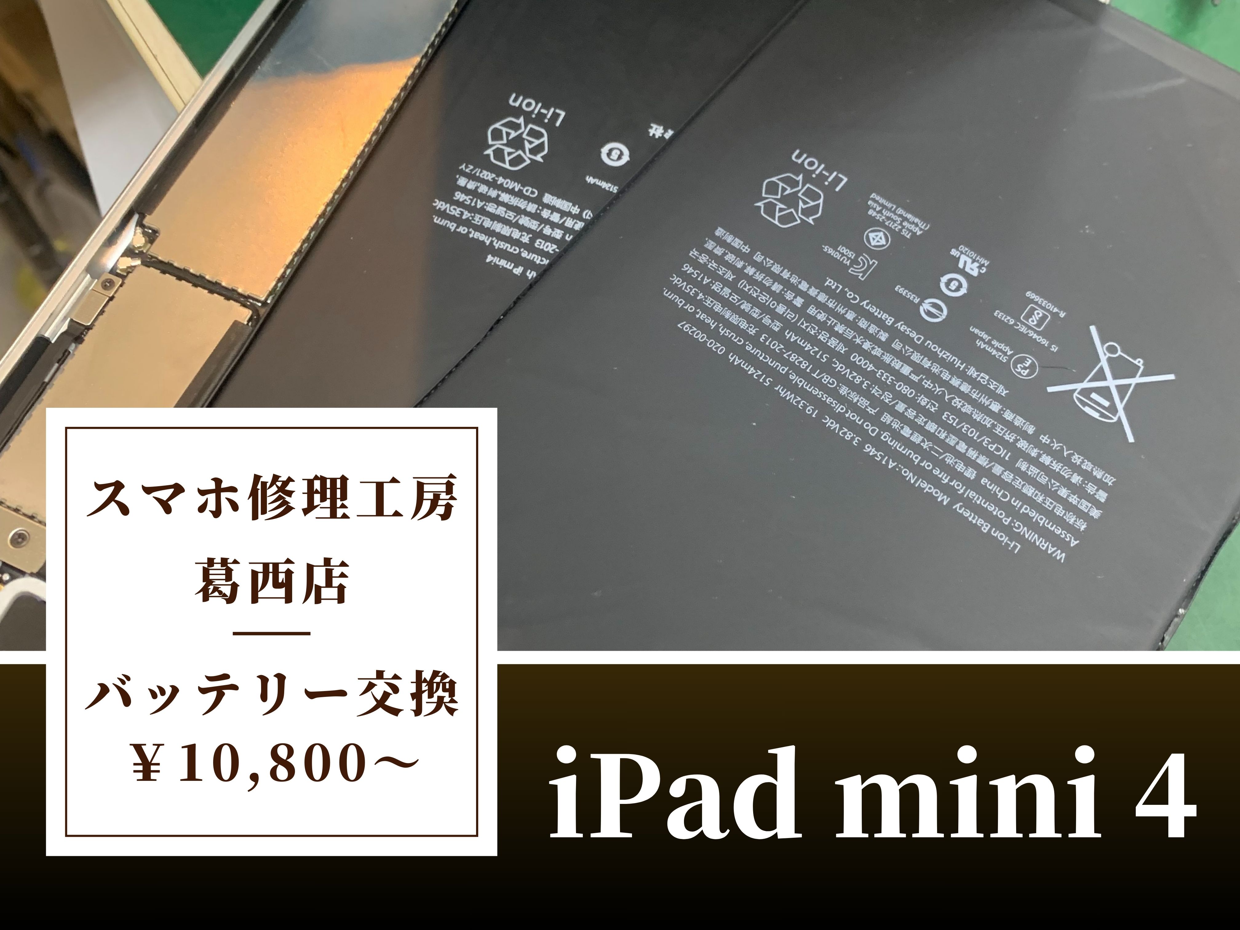 iPad mini 4のバッテリー交換はスマホ修理工房 葛西店 | 電池の減りが早いiPadもバッテリー交換で直ります